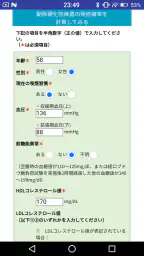 動脈硬化性疾患発症予測アプリ　これりすくん screenshot