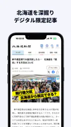 北海道新聞デジタル（道新アプリ） screenshot