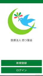 医療法人　四つ葉会 screenshot