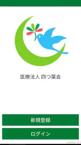 医療法人　四つ葉会 screenshot