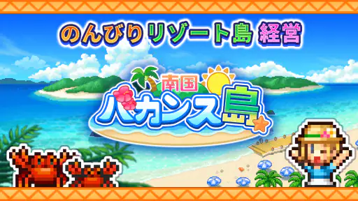 南国バカンス島 screenshot