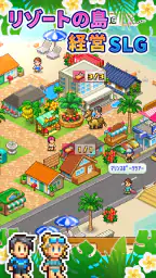 南国バカンス島 screenshot