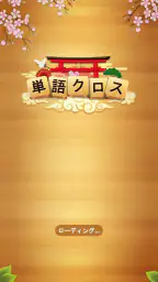 単語クロス screenshot