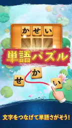 単語パズル-文字をつなげて遊ぶ脳トレゲーム screenshot