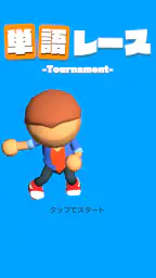 単語レース -脳トレ言葉ゲーム- screenshot