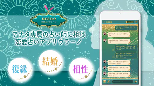 占い 恋愛相談はウラーノ - 恋の悩み相談ができる占いアプリ screenshot
