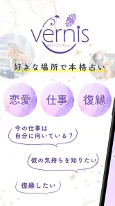 占いアプリ ヴェルニ｜電話占いとチャット占いで本格占い相談 screenshot