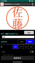 印鑑画像作成ツール byNSDev screenshot