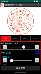 印鑑画像作成ツール byNSDev screenshot