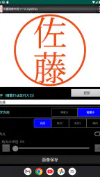 印鑑画像作成ツール byNSDev screenshot