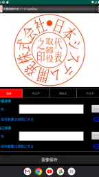 印鑑画像作成ツール byNSDev screenshot
