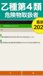 危険物乙４（おつよん）全問解説 - 分野別一問一答と過去問 screenshot