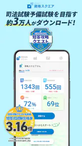 司法試験/予備試験短答対策 短答攻略クエスト screenshot