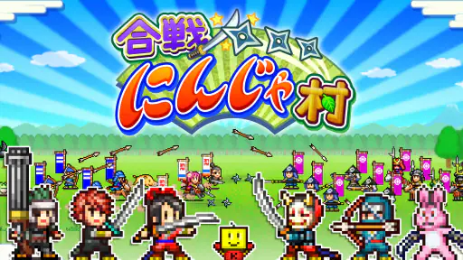 合戦!にんじゃ村 screenshot