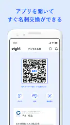 名刺アプリ「Eight」 - 名刺交換や、名刺管理に screenshot