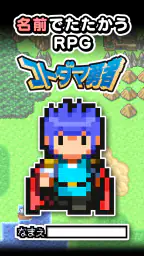 名前でたたかうRPG コトダマ勇者 screenshot