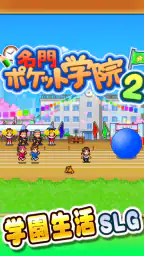 名門ポケット学院2 screenshot