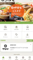 和食麺処サガミ公式アプリ screenshot