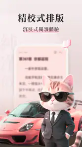 喵爪小説 - 全球爆火小說漫劇必備神器，每日更新 screenshot