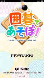 囲碁であそぼ！ screenshot