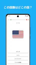 国旗クイズ：世界のすべての国の国旗！楽しく学ぼう！ screenshot