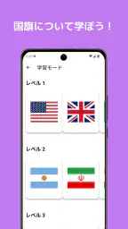 国旗クイズ：世界のすべての国の国旗！楽しく学ぼう！ screenshot
