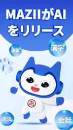 Mazii（マジー）日本語辞書・漢字検索｜多機能辞書アプリ screenshot