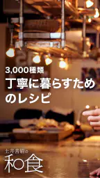 土井善晴の和食 - 旬の献立・家庭料理をレシピ動画で紹介 - screenshot