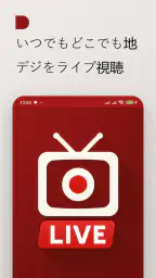 地デジテレビ - 日本の地上波番組をライブ視聴 screenshot