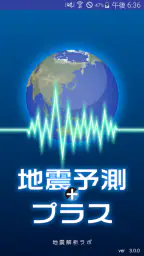 地震予測プラス screenshot