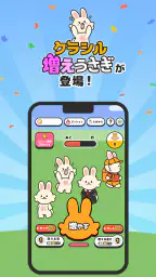 増えうさぎ by クラシル screenshot