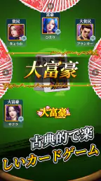 大富豪 screenshot