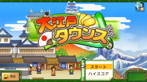 大江戸タウンズ screenshot
