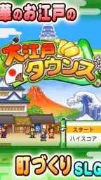 大江戸タウンズ screenshot