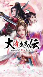 大清立志伝～Legend of Qing Dynasty screenshot