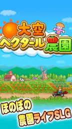 大空ヘクタール農園 screenshot