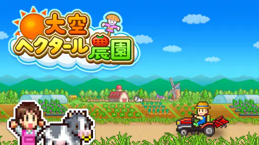 大空ヘクタール農園 screenshot