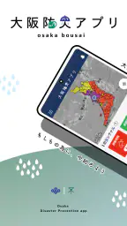 大阪防災アプリ screenshot
