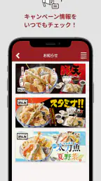 天丼・天ぷら本舗 さん天公式アプリ screenshot