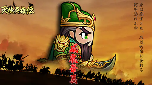 天地英雄伝 - レトロ三國志周年祭 screenshot