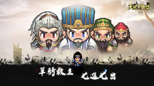 天地英雄伝 - レトロ三國志周年祭 screenshot