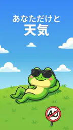 天気カエル：正確なカエル天気予報アプリ screenshot