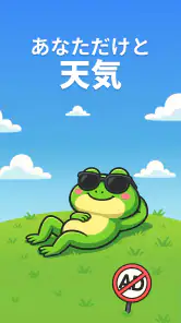 天気カエル：正確なカエル天気予報アプリ screenshot