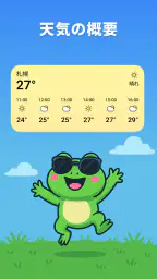 天気カエル：正確なカエル天気予報アプリ screenshot