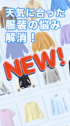 天気天気 - 気温に合った服装がわかる天気予報アプリ screenshot