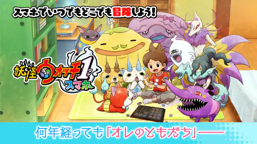 妖怪ウォッチ1 スマホ screenshot