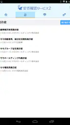 安否確認サービス2：トヨクモ screenshot