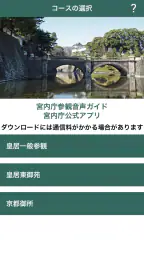 宮内庁参観音声ガイド- 宮内庁公式アプリ screenshot