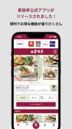家族亭公式アプリ screenshot