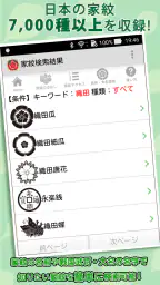 家紋 日本の家紋8,000種以上 紋章・戦国武将 screenshot